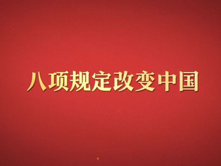 八项规定改变中国①党在新时代的徙木立信之举
